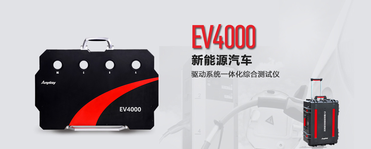 EV4000电动汽车动力系统一体化综合测试仪